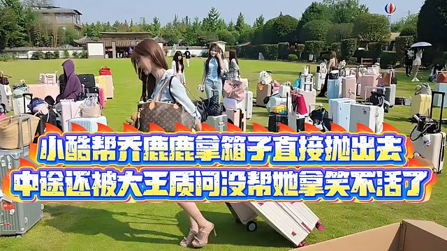 【小小小酷哥】小酷帮乔鹿鹿拿箱子直接抛出去，中途还被大王质问没帮她拿笑不活了
