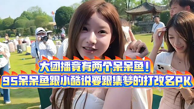 【小小小酷哥】大团播竟有两个呆呆鱼！95呆呆鱼跟小酷说要跟集梦的打改名PK