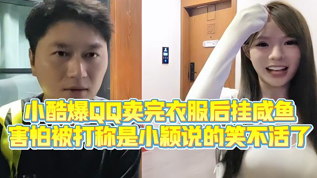 【小小小酷哥】小酷爆QQ卖完衣服后挂咸鱼，害怕被打称是小颖说的笑不活了