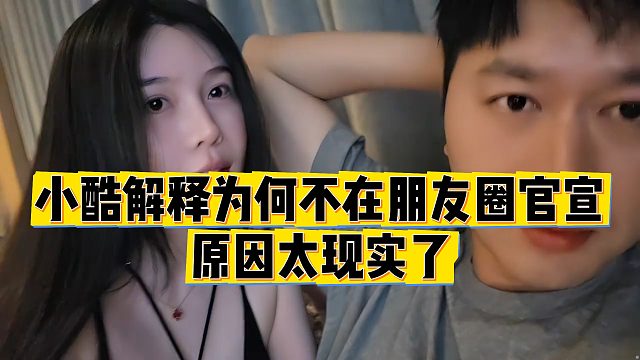 【小小小酷哥】小酷解释为何不在朋友圈官宣，原因太现实了