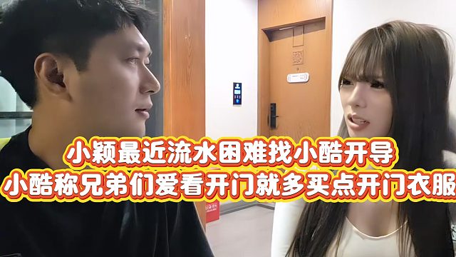 【小小小酷哥】小颖最近流水困难找小酷开导，小酷称兄弟们爱看开门就多买点开门衣服