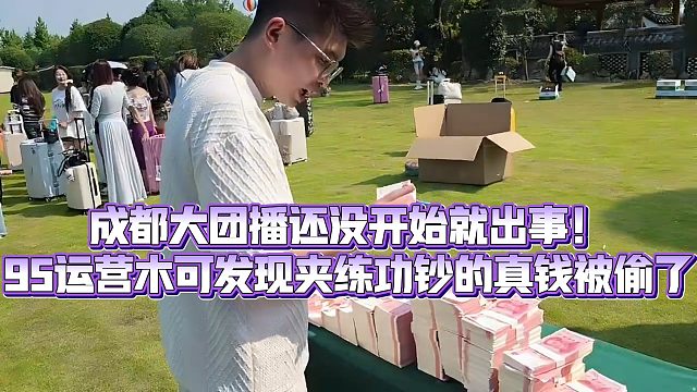 【小小小酷哥】成都大团播还没开始就出事！95运营木可发现夹练功钞的真钱被偷了