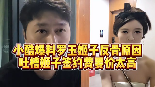 【小小小酷哥】小酷爆料罗玉姬子反骨原因，吐槽姬子签约费要价太高