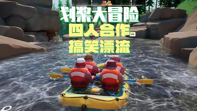 【划桨大冒险】四人合作搞笑漂流冒险)