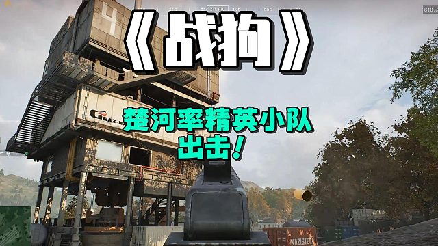 【战狗】楚河率精英小队出击~