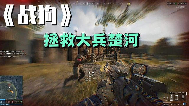 【战狗】拯救大兵楚河~