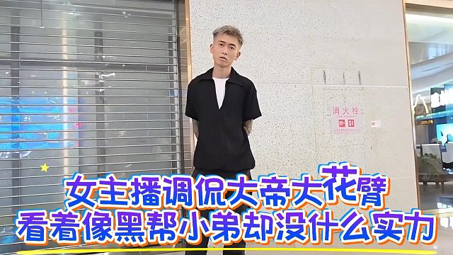 女主播调侃大帝大花臂，看着像黑帮小弟却没什么实力