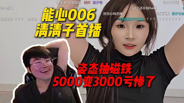 姿态能心工会006女主播清清子首播，姿态5000抽磁铁没出至尊，5000变3000亏闷了