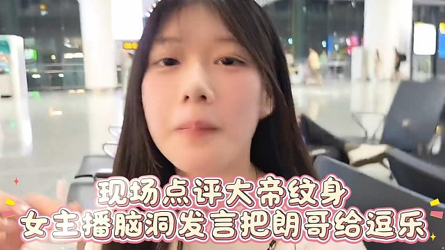 现场点评大帝纹身，女主播脑洞发言把朗哥给逗乐