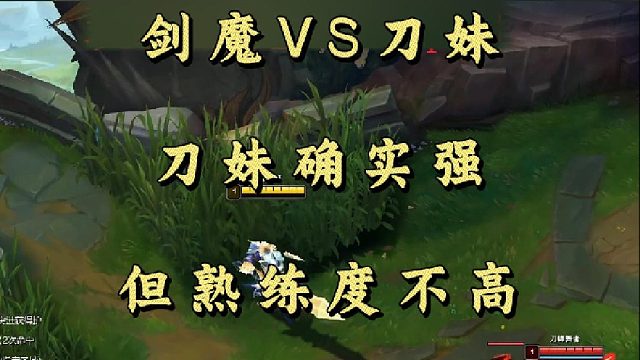 剑魔VS刀妹 刀妹确实强 但熟练度不高！