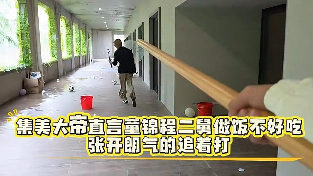 集美大帝直言童锦程二舅做饭不好吃，张开朗气的追着打