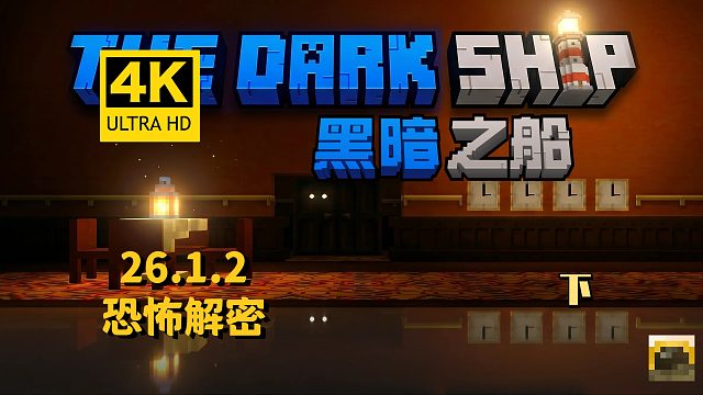 【翔嵘/4K】Minecraft 我的世界 恐怖解密 黑暗之船 下