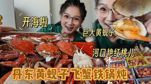 【逛吃丹东】开海啦！东港的大飞蟹黄蚬子跟河口大桃一站式安排！