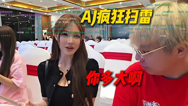 AJ跟乔鹿鹿聊天疯狂扫雷，直接问这个多大