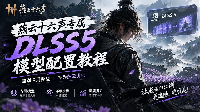 【燕云十六声】专属DLSS5模型配置！专属优化适配燕云水墨武侠美术风格的DLSS5模型配置教程来了
