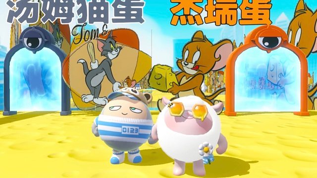 这次我们变成了猫和老鼠的汤姆和杰瑞
