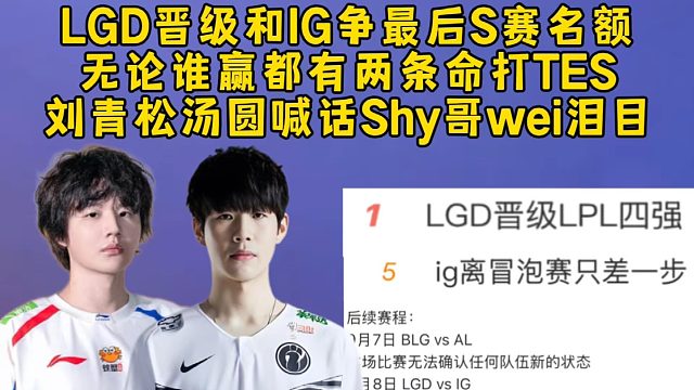 LGD晋级和IG争最后S赛名额，无论谁赢都有两条命要打TES，刘青松汤圆喊话theshy小wei真情