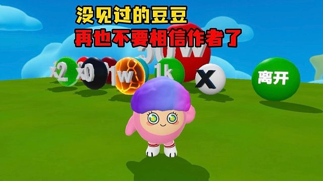开局50万分豆直接通关？
