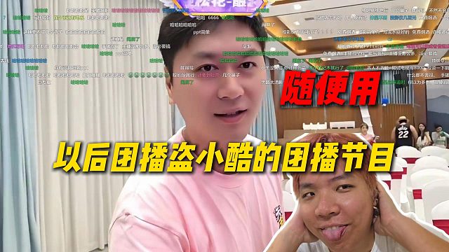 AJ参加这次团播学到了很多，以后要盗小小酷团播的节目，小小酷直接说随便用
