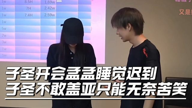 子圣开会孟孟睡觉迟到，子圣不敢盖亚只能无奈苦笑，王子彦又好起来了，天九时长依旧态度拉满