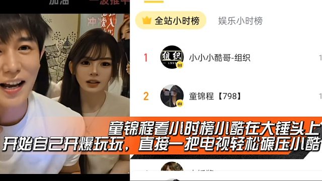 童锦程看小时榜小酷在大锤头上，开始自己开爆玩玩，直接一把电视轻松碾压小酷