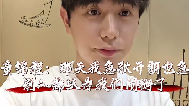 童锦程：那天我急张开朗也急，别人都以为我们闹掰了