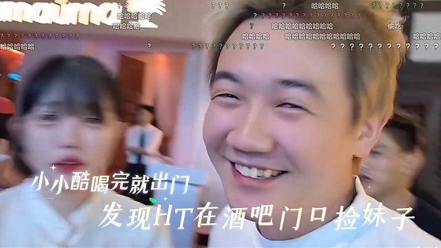 小小酷喝完就出门，发现HT在酒吧门口捡妹子