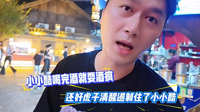 小小酷喝完酒就耍酒疯，还好虎子清醒遏制住了小小酷