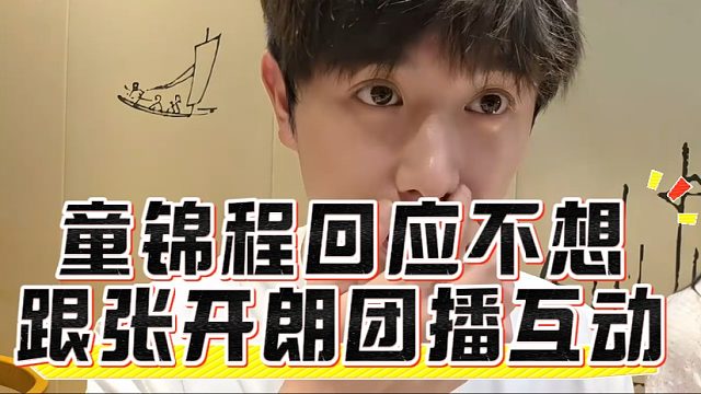 童锦程回应不想跟张开朗团播互动