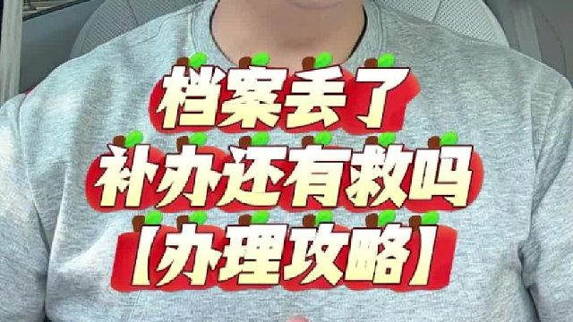 档案丢了直接无缘考编？档案 丢了 补办还有救吗