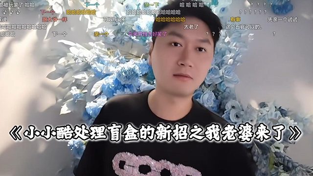 小小酷处理盲盒的新招之我老婆来了