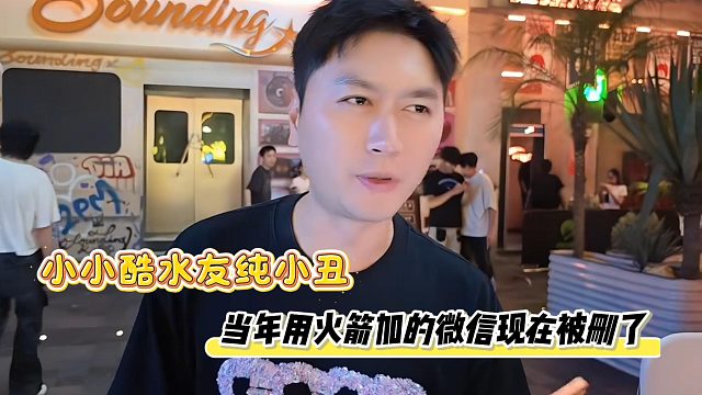 小小酷水友纯小丑，当年用火箭加的微信现在被删了
