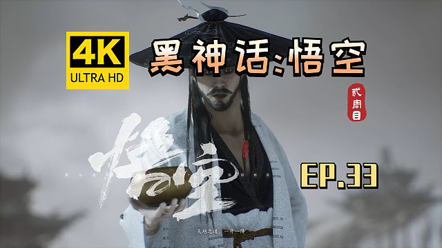 【翔嵘/4K】黑神话：悟空 二周目 第33期