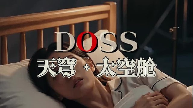 微剧情：DOSS·天穹·太空舱