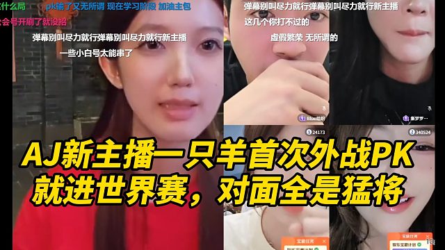 AJ新主播一只羊首次外战PK，就进世界赛，对面全是猛将！