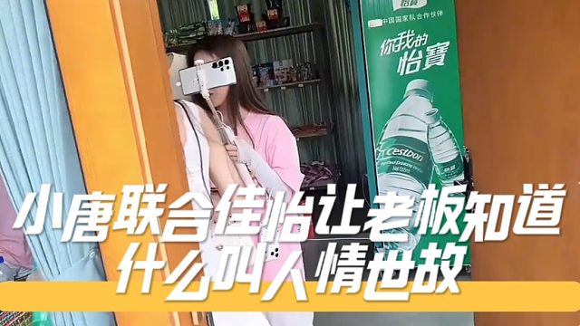 小唐联合佳怡让老板知道什么叫人情世故