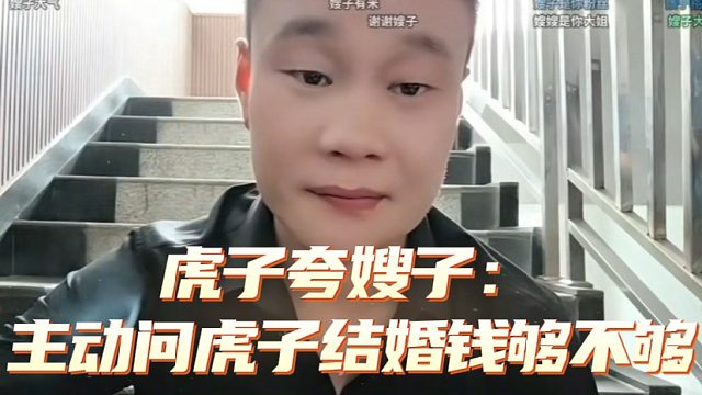 虎子夸嫂子：主动问虎子结婚钱够不够