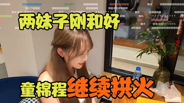两妹子闹矛盾刚和好，童锦程转头开始供火：你把她当傻子啊