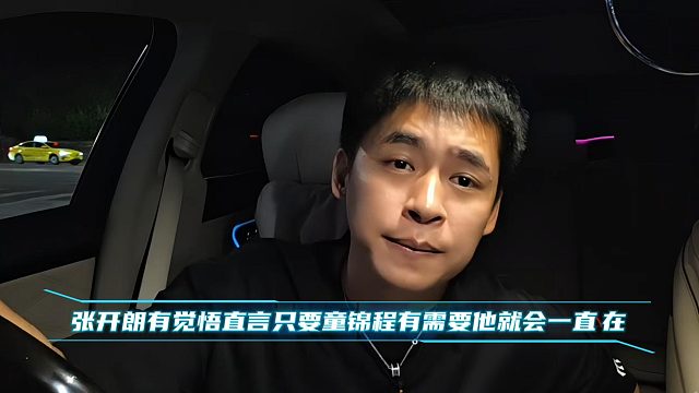 张开朗有觉悟直言只要童锦程有需要他就会一直在