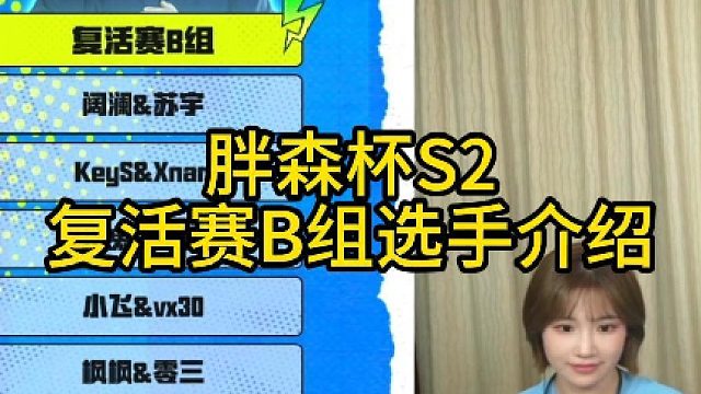 复活赛B组选手介绍！