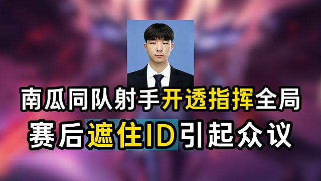 南瓜同队射手开透指挥全局 赛后遮住ID引起众议