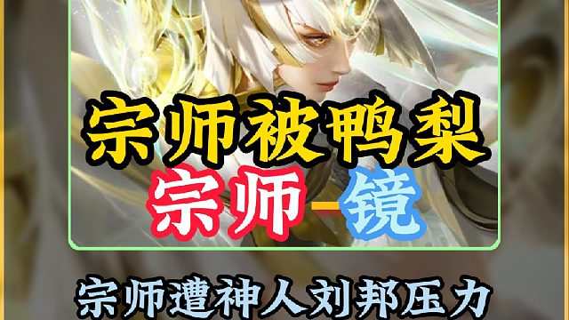 宗师撞神人刘邦因空大两次被压力一整局！局内发生激烈争执神人刘邦狂吃黑流！