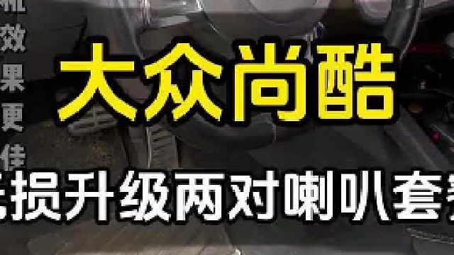 大众尚酷双门汽车升级两对喇叭套餐发挥最大效果