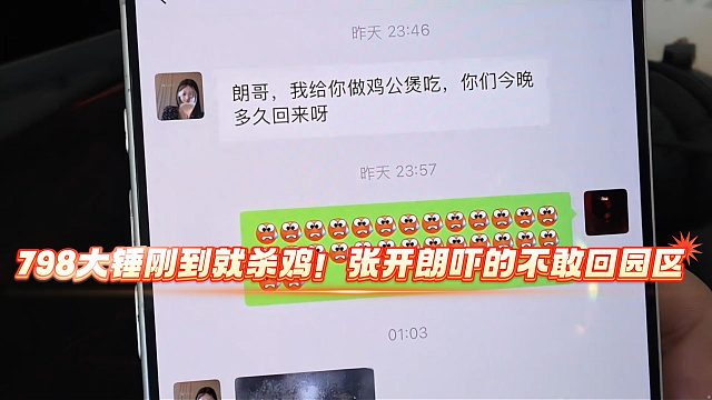 798大锤刚到就杀鸡！张开朗吓的不敢回园区