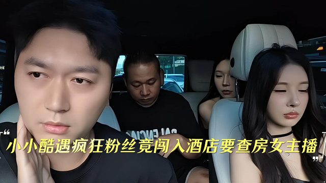 小小酷遇疯狂粉丝竟闯入酒店要查房女主播