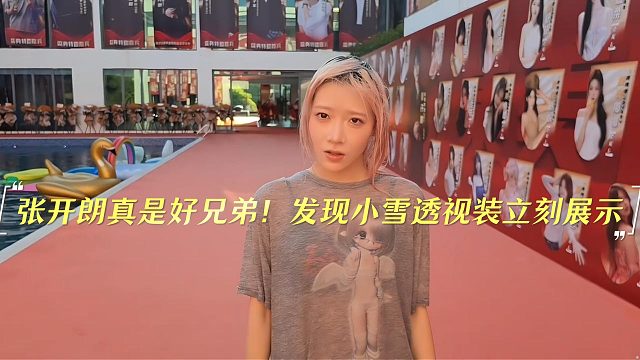 张开朗真是好兄弟！发现小雪透视装立刻展示