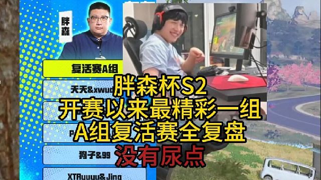复盘复活赛A组堪比决赛没有尿点！