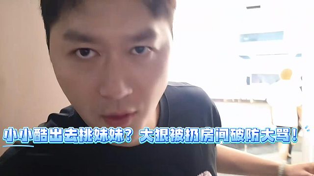 小小酷出去挑妹妹？大狠被扔房间破防大骂主播没一个好人！