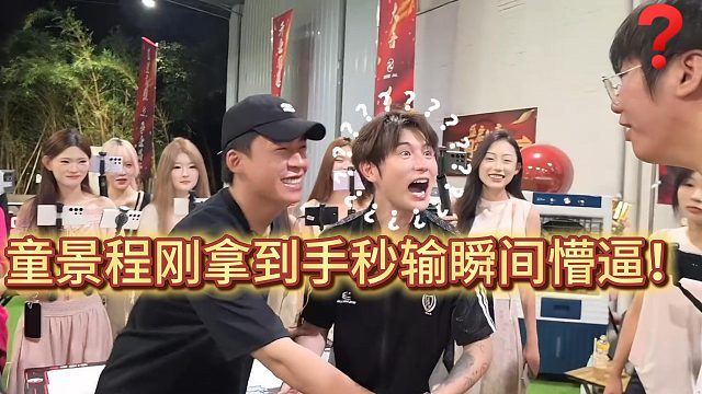童景程刚拿到手秒输瞬间懵逼！