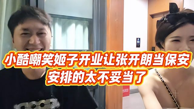 【小小小酷哥】小酷嘲笑姬子开业让张开朗当保安，安排的太不妥当了